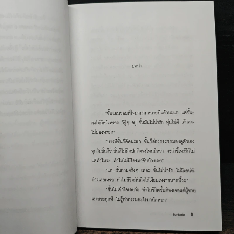 หัดบริหารเสน่ห์ซะบ้างซิยะ - Bonbelle รูปที่ 7