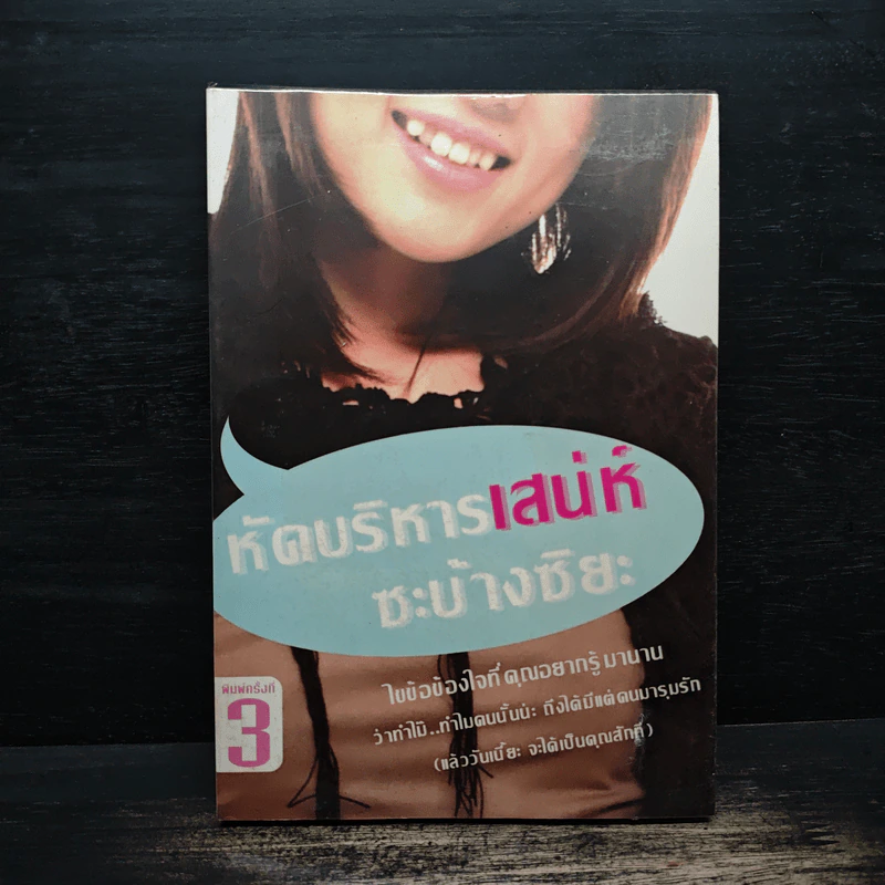 หัดบริหารเสน่ห์ซะบ้างซิยะ - Bonbelle รูปที่ 1