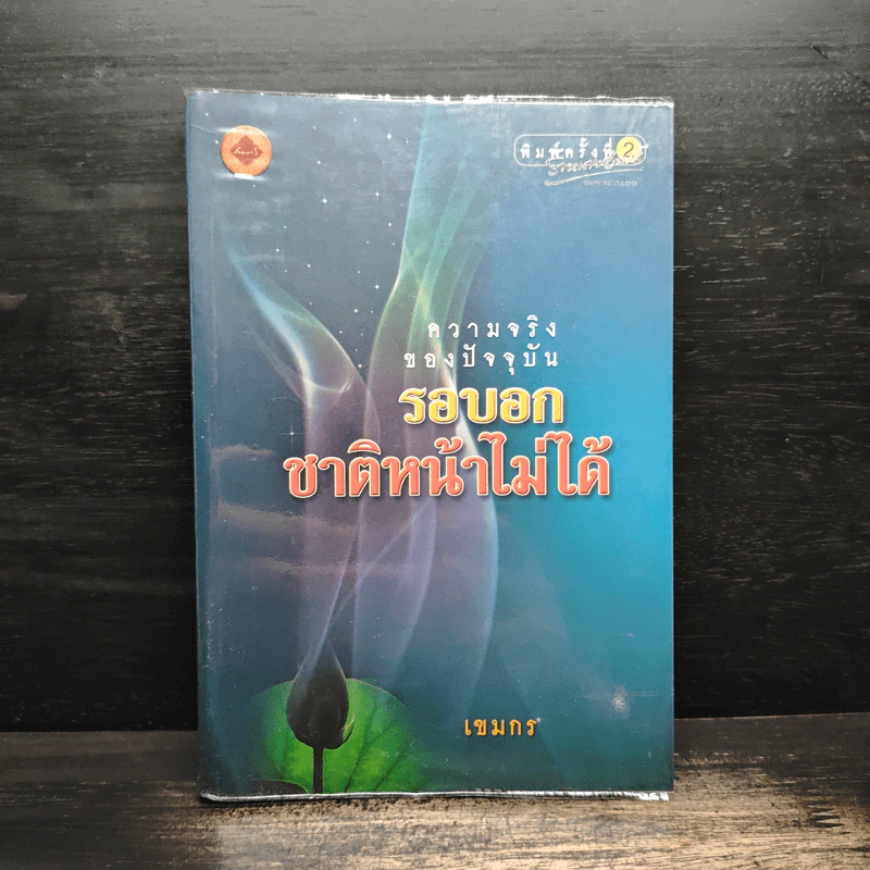 ความจริงของปัจจุบัน รอบอกชาติหน้าไม่ได้ - เขมกร รูปที่ 1