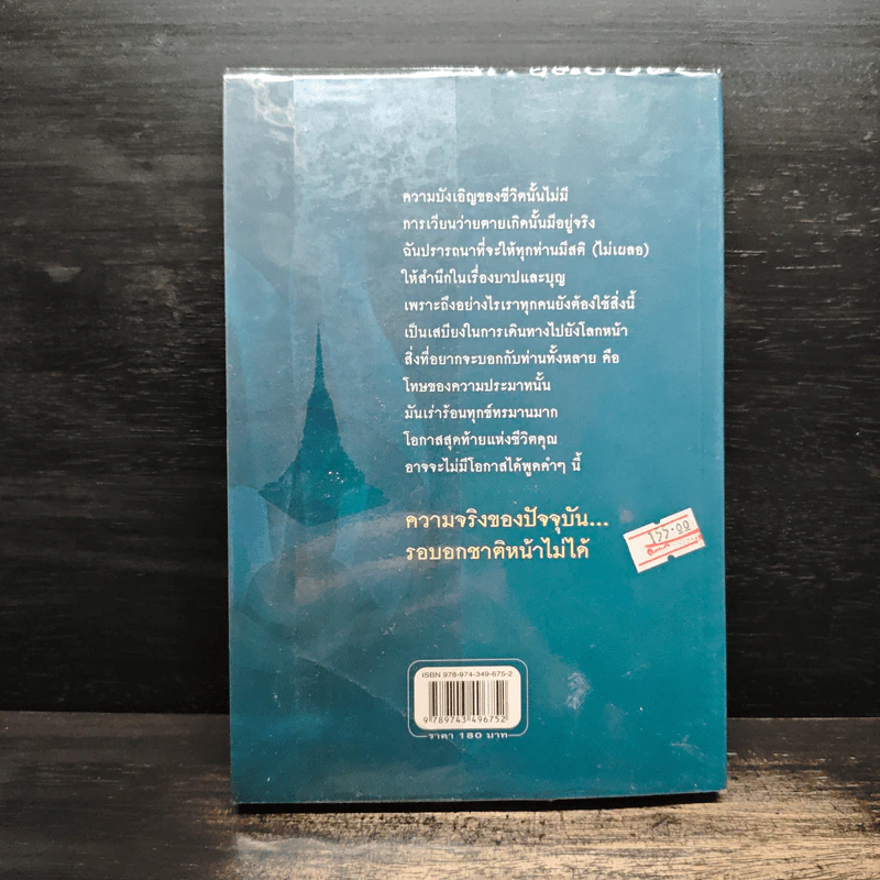ความจริงของปัจจุบัน รอบอกชาติหน้าไม่ได้ - เขมกร รูปที่ 2