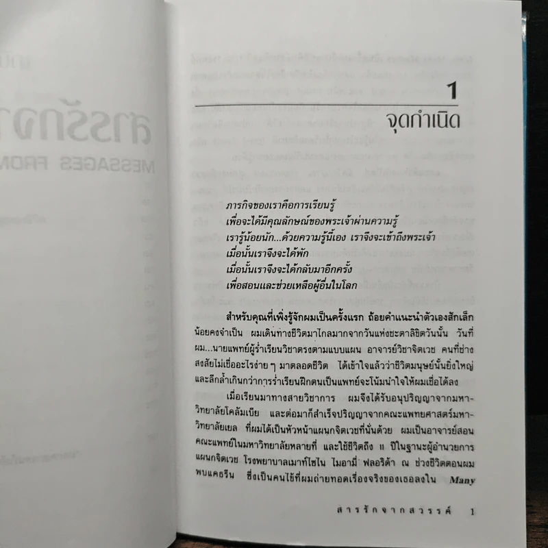 สารรักจากสวรรค์ - ดร. ไบรอัน แอล ไวส์, มณฑานี ตันติสุข รูปที่ 8