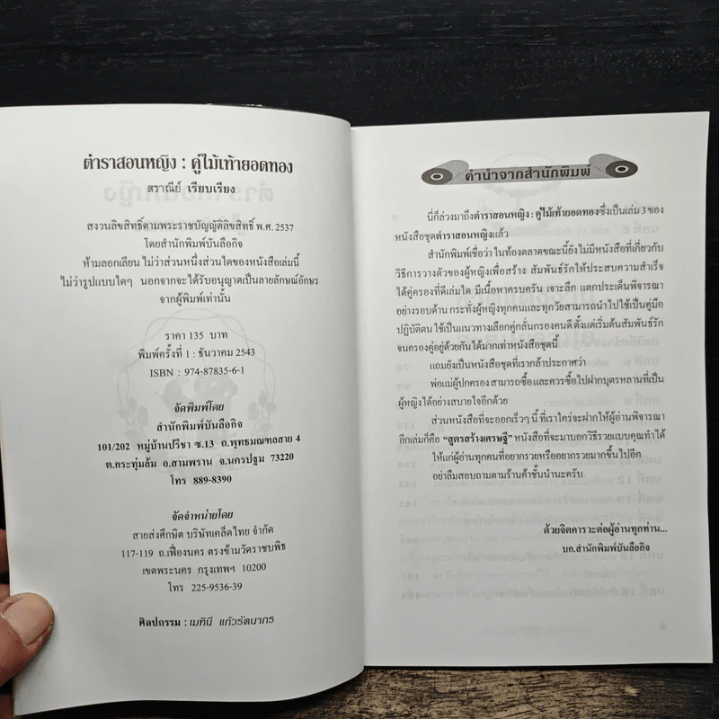 ตำราสอนหญิง คู่ไม้เท้ายอดทอง - สราณีย์ รูปที่ 6
