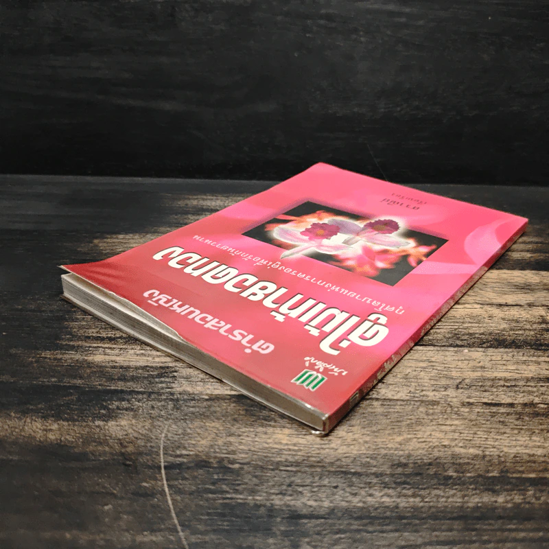 ตำราสอนหญิง คู่ไม้เท้ายอดทอง - สราณีย์ รูปที่ 5