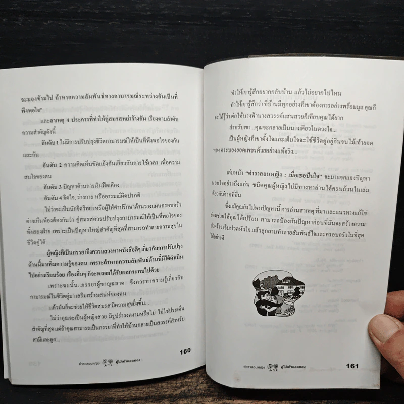 ตำราสอนหญิง คู่ไม้เท้ายอดทอง - สราณีย์ รูปที่ 8