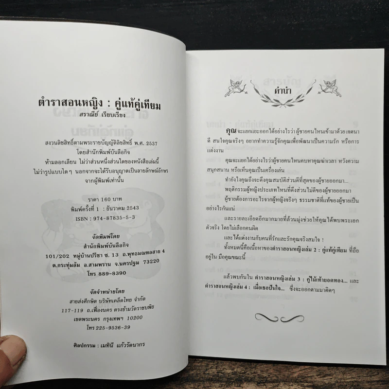 ตำราสอนหญิง คู่แท้คู่เทียม - สราณีย์ รูปที่ 6