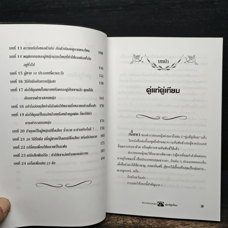 ตำราสอนหญิง คู่แท้คู่เทียม - สราณีย์ รูปที่ 8