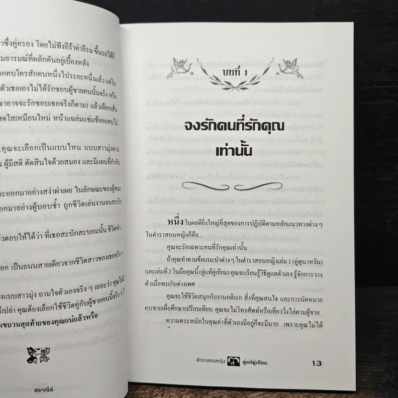 ตำราสอนหญิง คู่แท้คู่เทียม - สราณีย์ รูปที่ 9