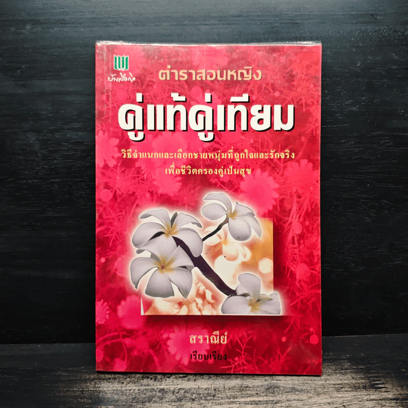 ตำราสอนหญิง คู่แท้คู่เทียม - สราณีย์ รูปที่ 1