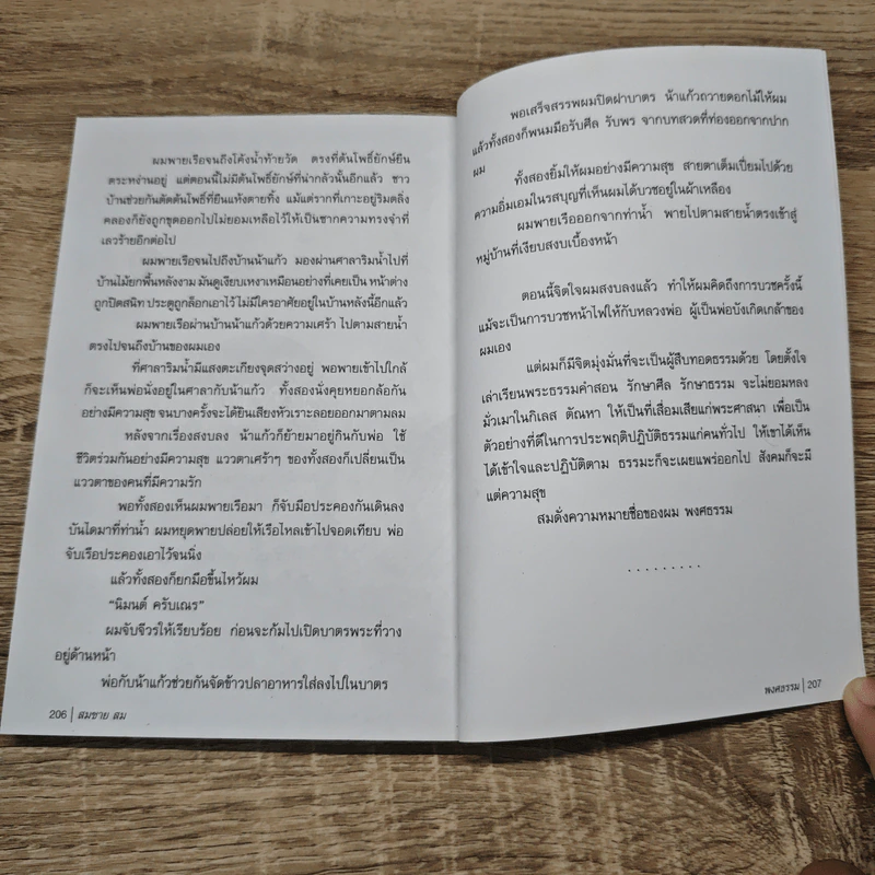 พงศธรรม - สมชาย สม รูปที่ 10