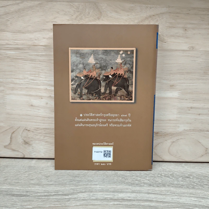 พระราชพงศาวดาร กรุงศรีอยุธยา ฉบับหมอบรัดเล รูปที่ 5