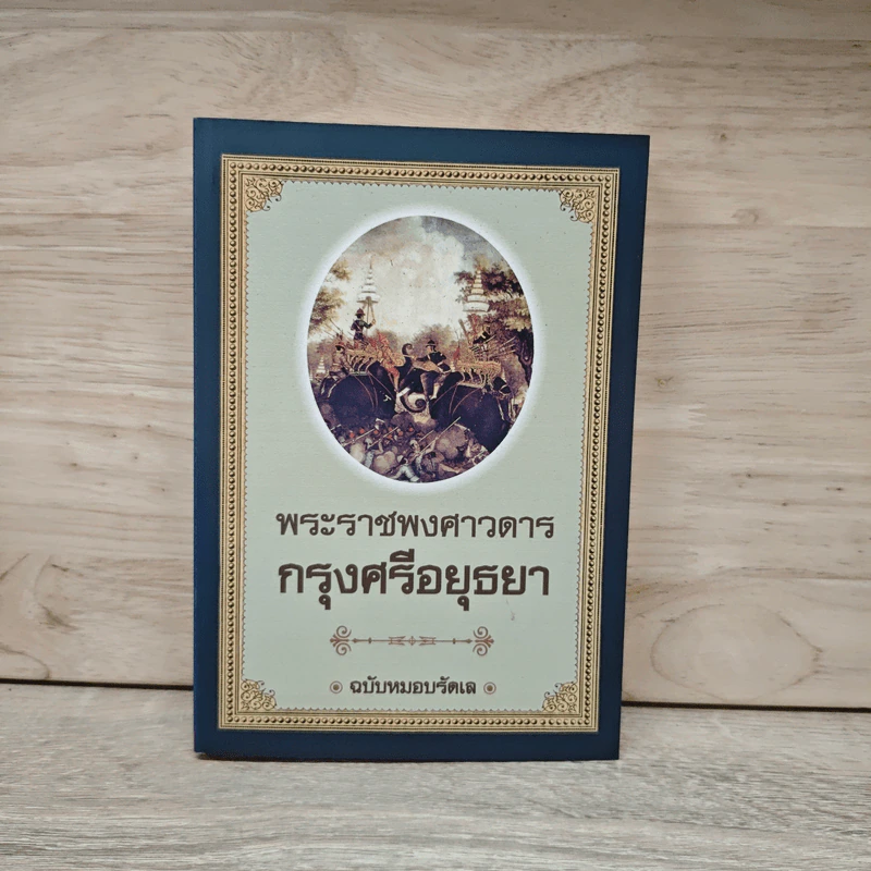 พระราชพงศาวดาร กรุงศรีอยุธยา ฉบับหมอบรัดเล รูปที่ 1
