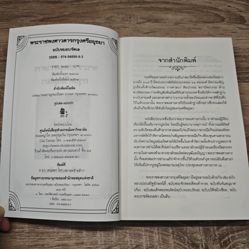 พระราชพงศาวดาร กรุงศรีอยุธยา ฉบับหมอบรัดเล รูปที่ 6