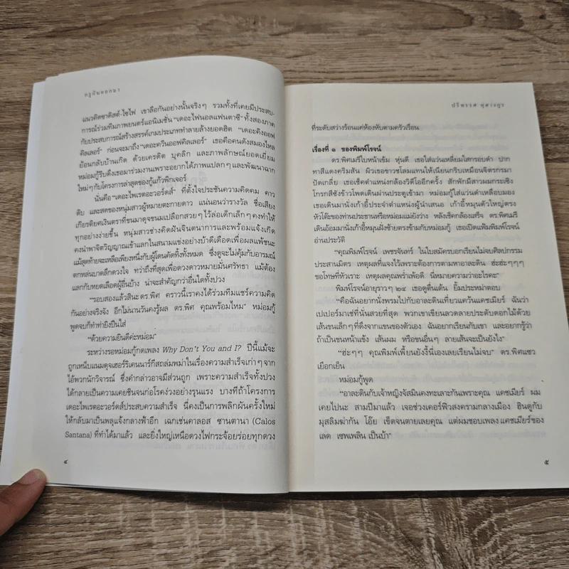 กรูกันออกมา - ปริทรรศ หุตางกุล รูปที่ 9