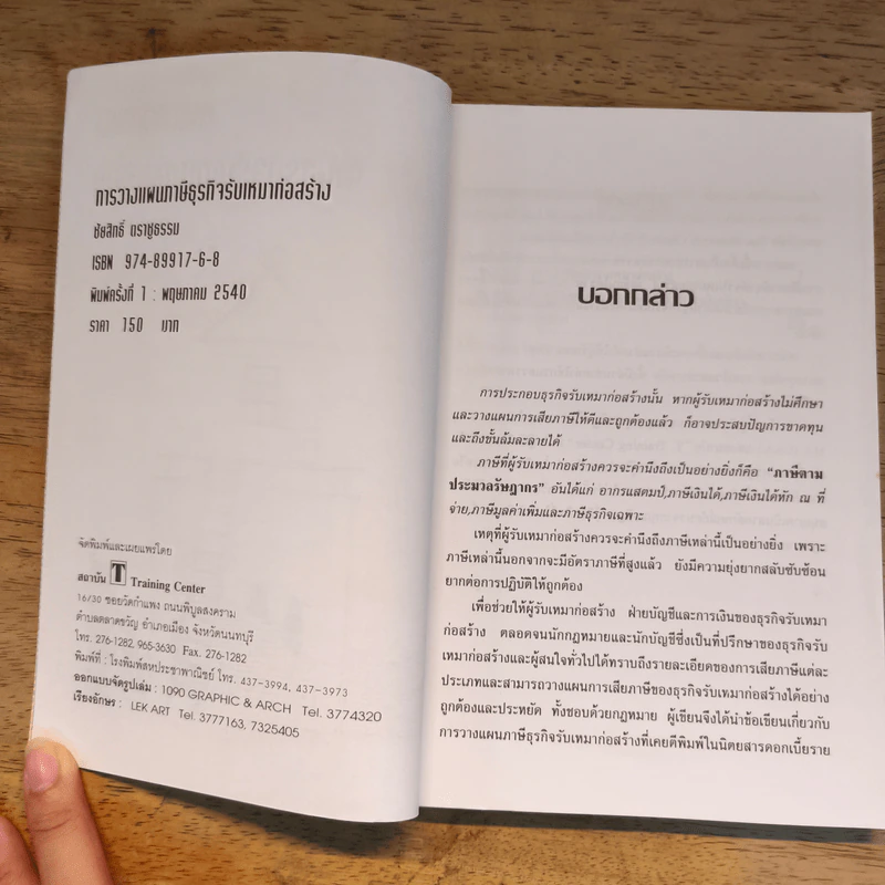การวางแผนภาษีธุรกิจรับเหมาก่อสร้าง - ชัยสิทธิ์ ตราชูธรรม รูปที่ 6