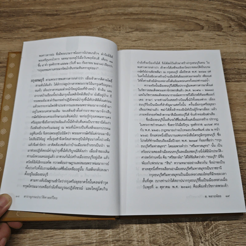 สารานุกรมประวัติศาสตร์ไทย - ส.พลายน้อย รูปที่ 9