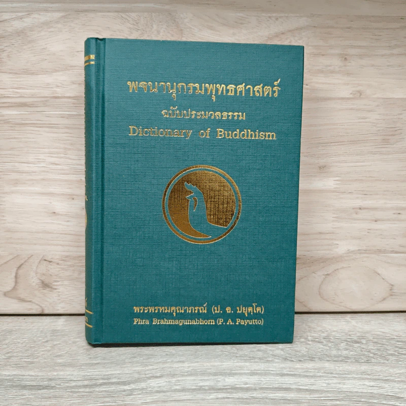 พจนานุกรมพุทธศาสตร์ ฉบับประมวลธรรม - พระธรรมปิฎก (ป.อ.ปยุตโต) รูปที่ 1