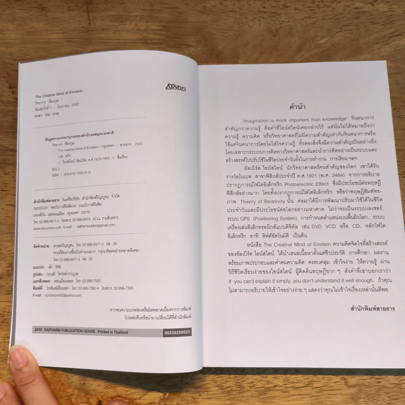 The Creative Mind of Einstein ความคิดจิตใจที่สร้างสรรค์ของอัลเบิร์ต ไอน์สไตน์ - วิทยากร เชียงกูล รูปที่ 6
