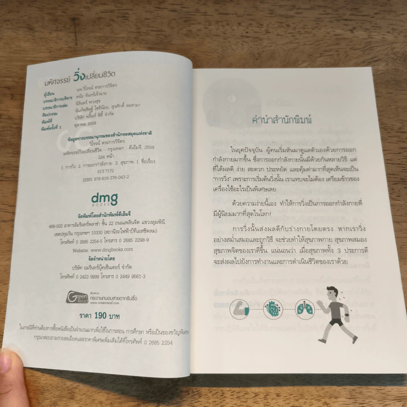 มหัศจรรย์วิ่ง เปลี่ยนชีวิต - นพ.วิโรจน์ ตระการวิจิตร รูปที่ 6