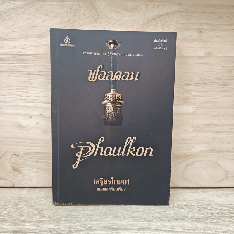 ฟอลคอน Phaulkon - เสฐียรโกเศศ รูปที่ 1