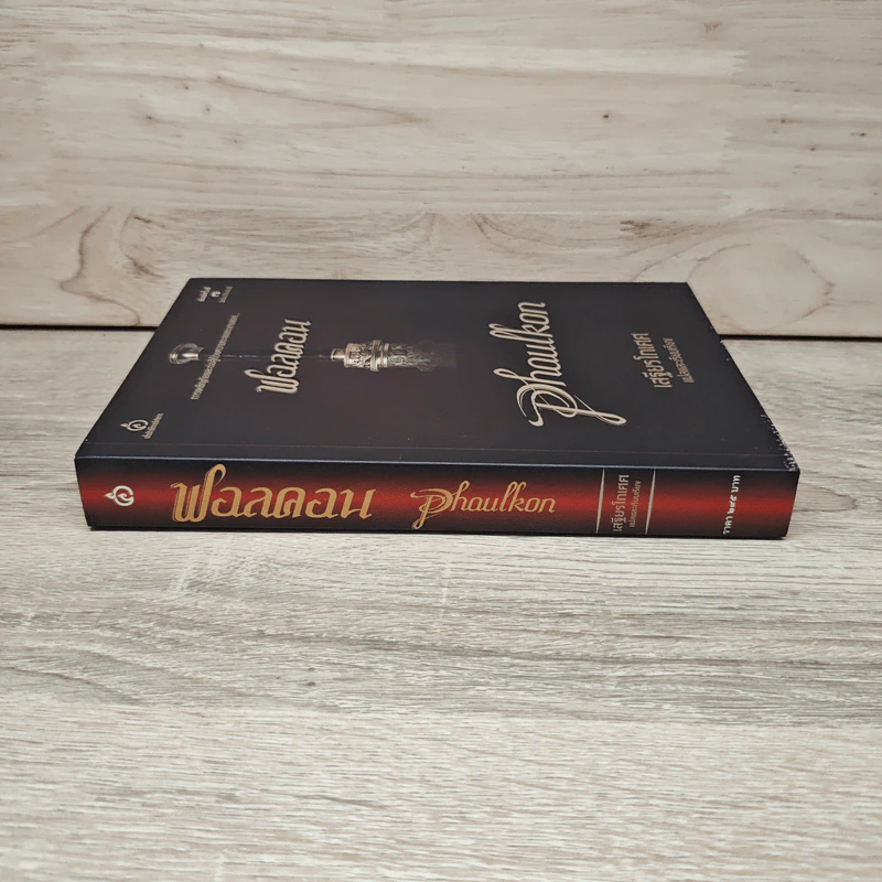 ฟอลคอน Phaulkon - เสฐียรโกเศศ รูปที่ 2