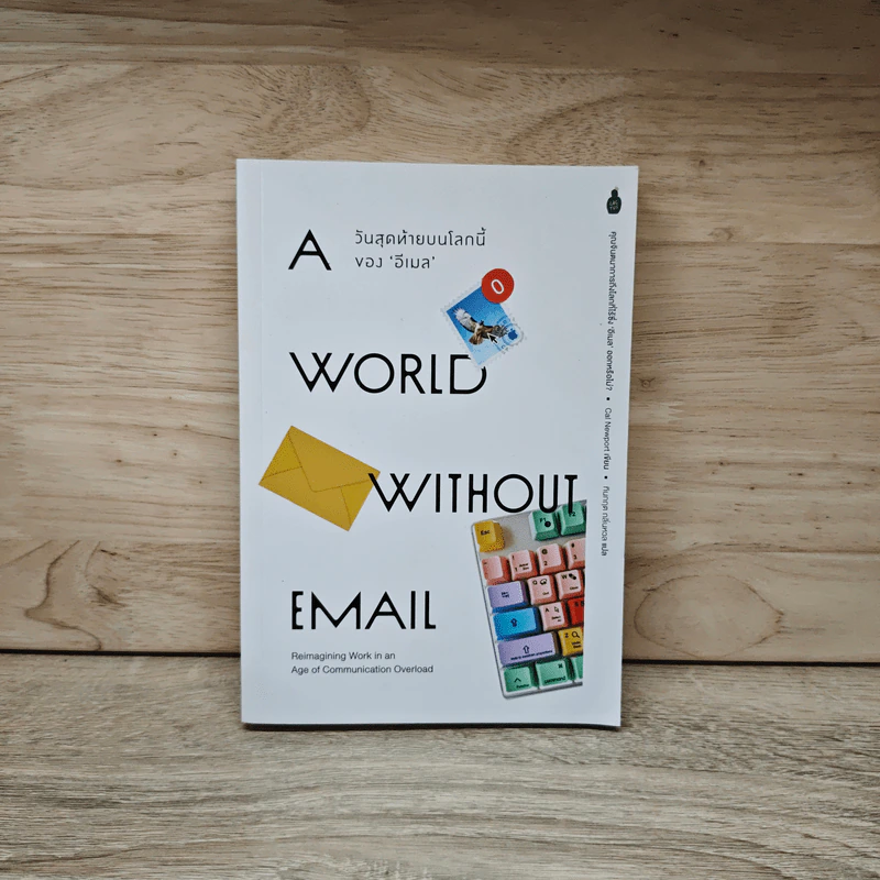 วันสุดท้ายบนโลกใบนี้ A Word Without Email - Cal Newport รูปที่ 1
