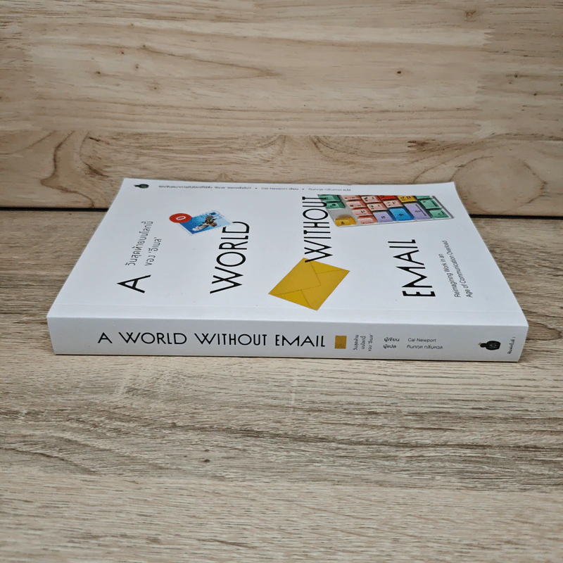 วันสุดท้ายบนโลกใบนี้ A Word Without Email - Cal Newport รูปที่ 2