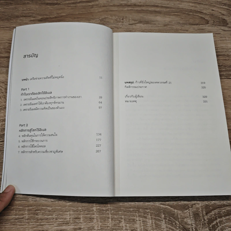 วันสุดท้ายบนโลกใบนี้ A Word Without Email - Cal Newport รูปที่ 7