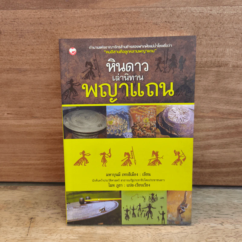 หินดาวเล่านิทาน พญาแถน - มหาบุนมี เทบสีเมือง รูปที่ 1