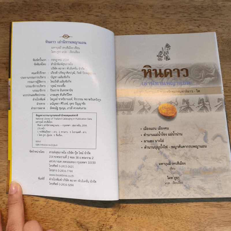หินดาวเล่านิทาน พญาแถน - มหาบุนมี เทบสีเมือง รูปที่ 6