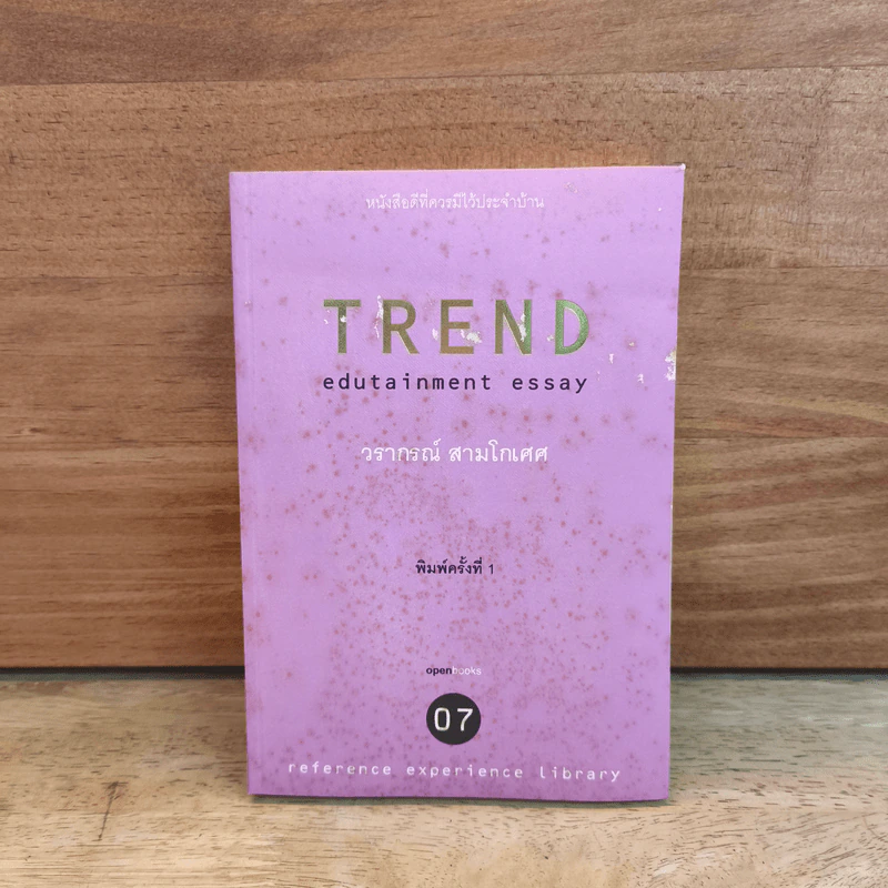 Trend Edutainment essay - วราภรณ์ สามโกเศศ รูปที่ 1