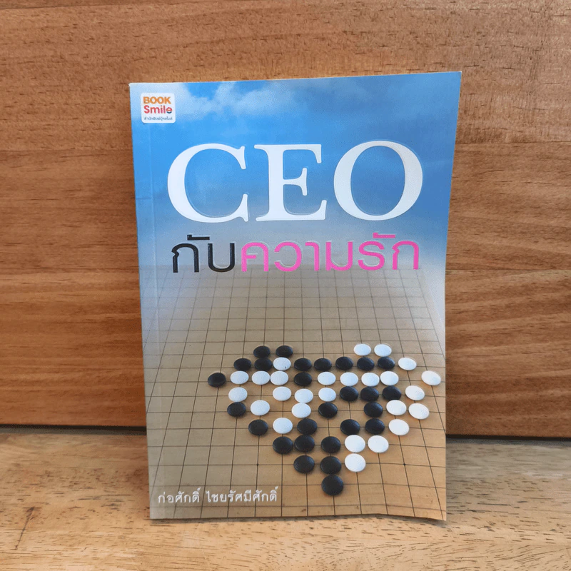 CEO กับความรัก - ก่อศักดิ์ ไชยรัศมีศักดิ์ รูปที่ 1