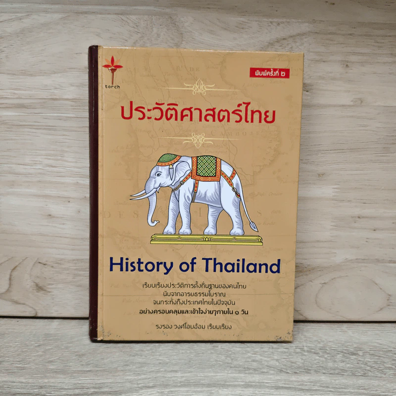 ประวัติศาสตร์ไทย History of Thailand - รงรอง วงศ์โอบอ้อม รูปที่ 1