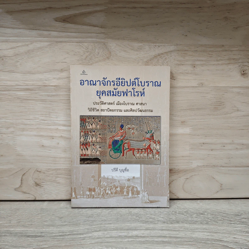 สำรวจอาณาจักรอียิปต์โบราณยุคสมัยฟาโรห์ - ปรีดี บุญชื่อ รูปที่ 1