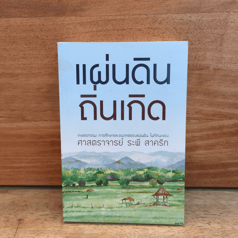 แผ่นดินถิ่นเกิด - ศาสตราจารย์ระพี สาคริก รูปที่ 1