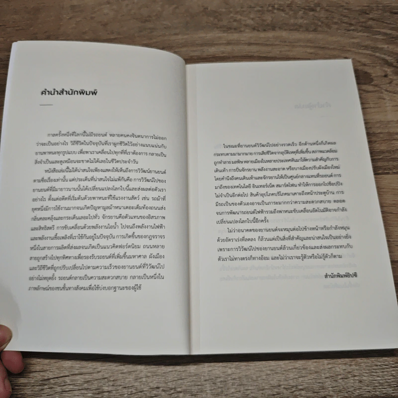 ยานยนต์วิวัฒน์ A Brief History of Motion - Tom Standage (ทอม สแตนเดจ) รูปที่ 7