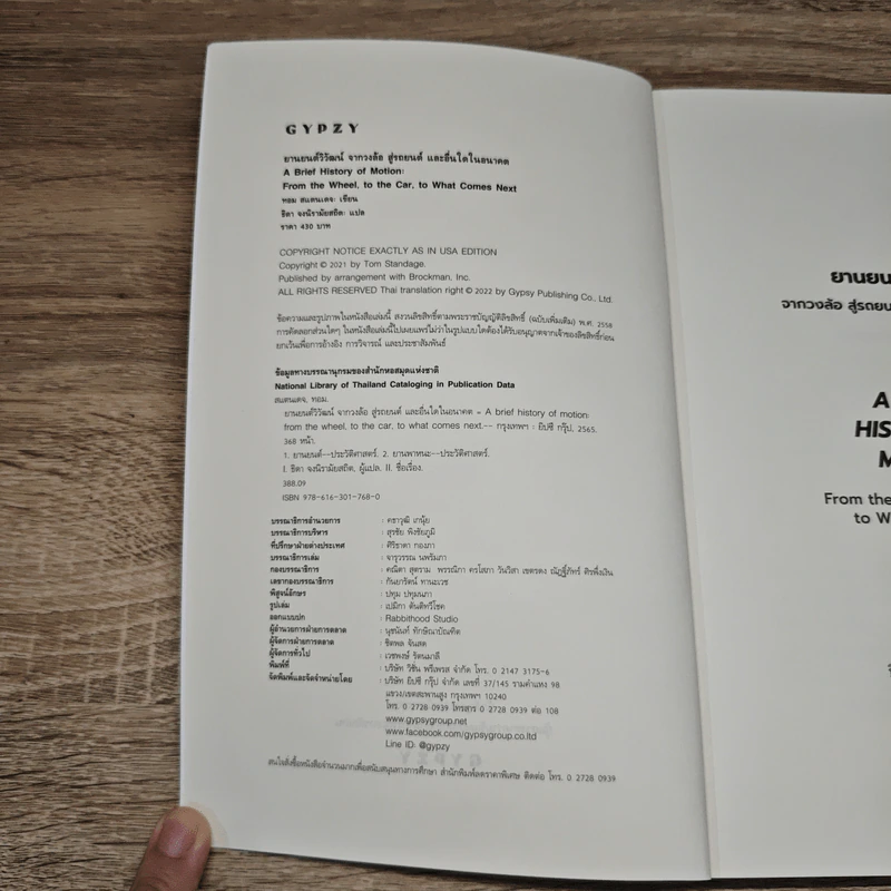 ยานยนต์วิวัฒน์ A Brief History of Motion - Tom Standage (ทอม สแตนเดจ) รูปที่ 6
