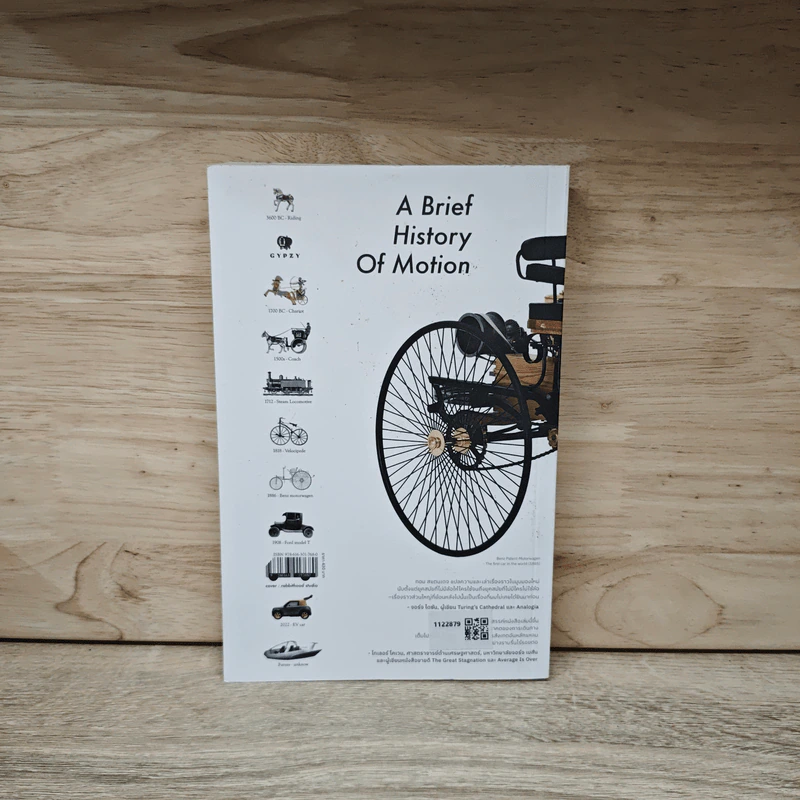 ยานยนต์วิวัฒน์ A Brief History of Motion - Tom Standage (ทอม สแตนเดจ) รูปที่ 5