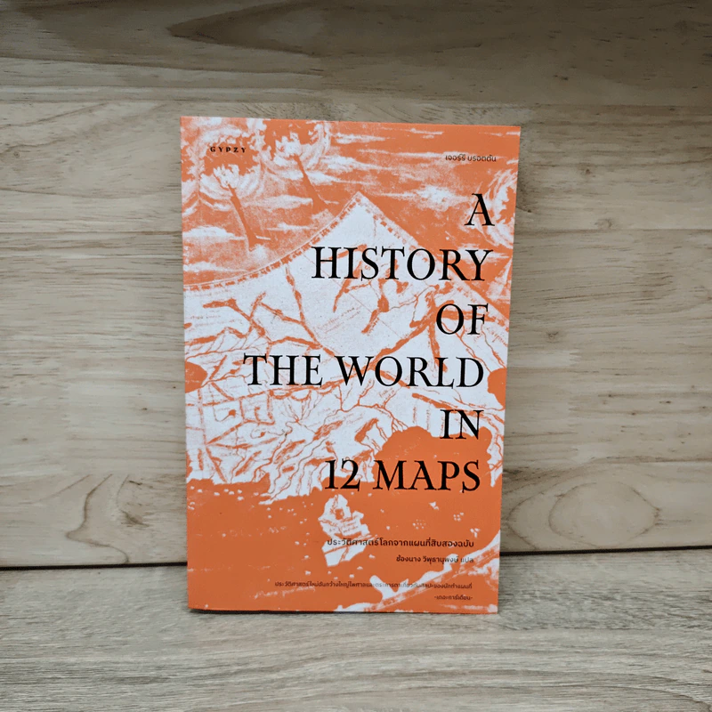 A History of the World in 12 Maps - Jerry Brotton รูปที่ 1