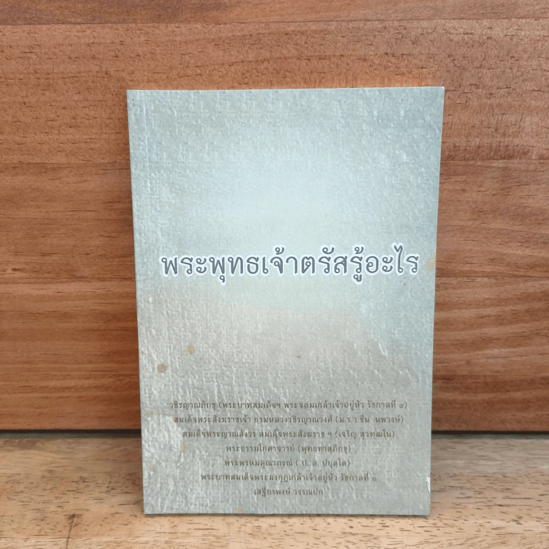 พระพุทธเจ้าตรัสรู้อะไร - วชิรญาณภิกขุ รูปที่ 1