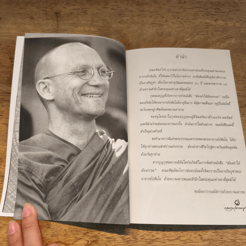 ต้องทำให้ต้องธรรม - พระอาจารย์ปสันโนภิกขุ รูปที่ 7