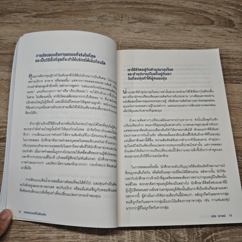 หลอกสมองให้ไม่ต้องคิด Unthink - คริส พาเลย์ รูปที่ 9
