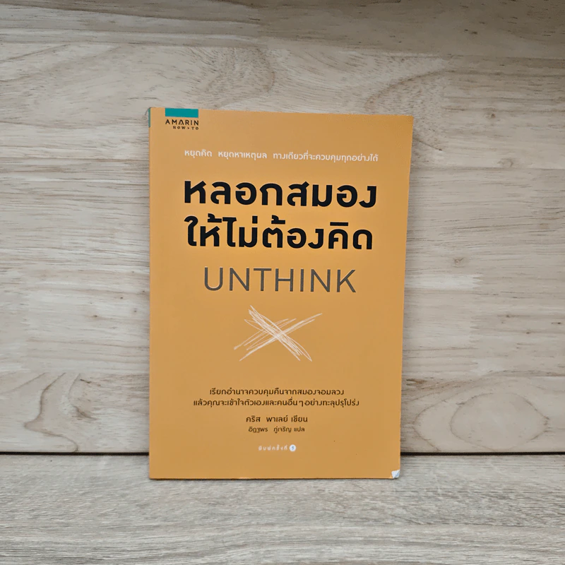 หลอกสมองให้ไม่ต้องคิด Unthink - คริส พาเลย์ รูปที่ 1