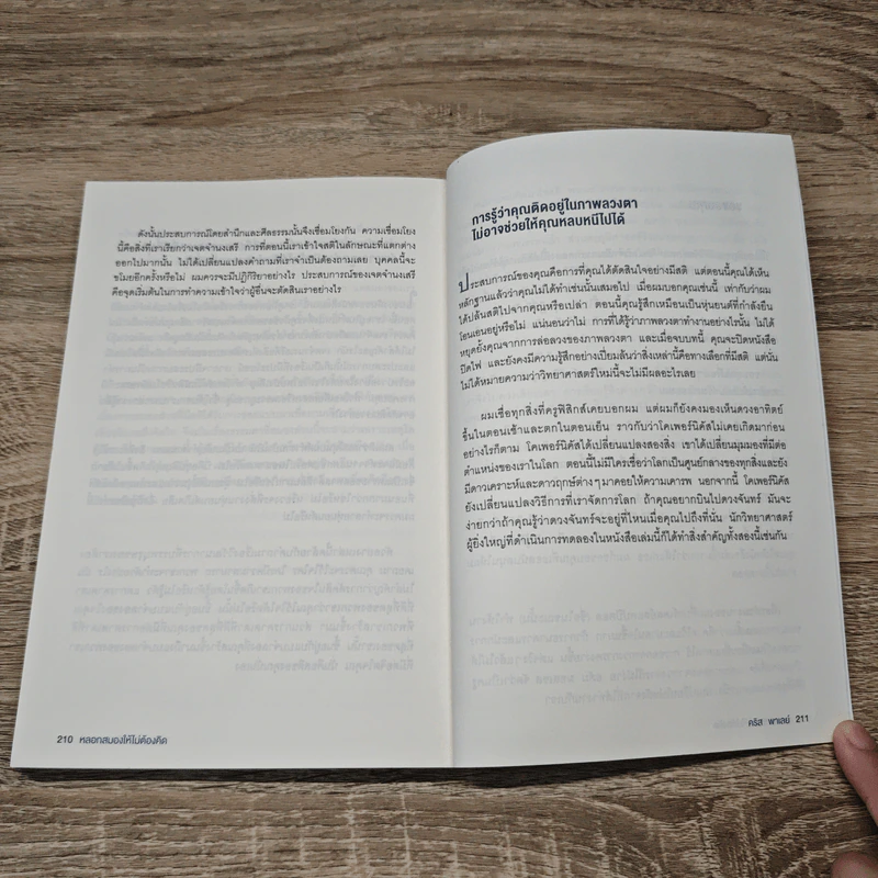 หลอกสมองให้ไม่ต้องคิด Unthink - คริส พาเลย์ รูปที่ 10
