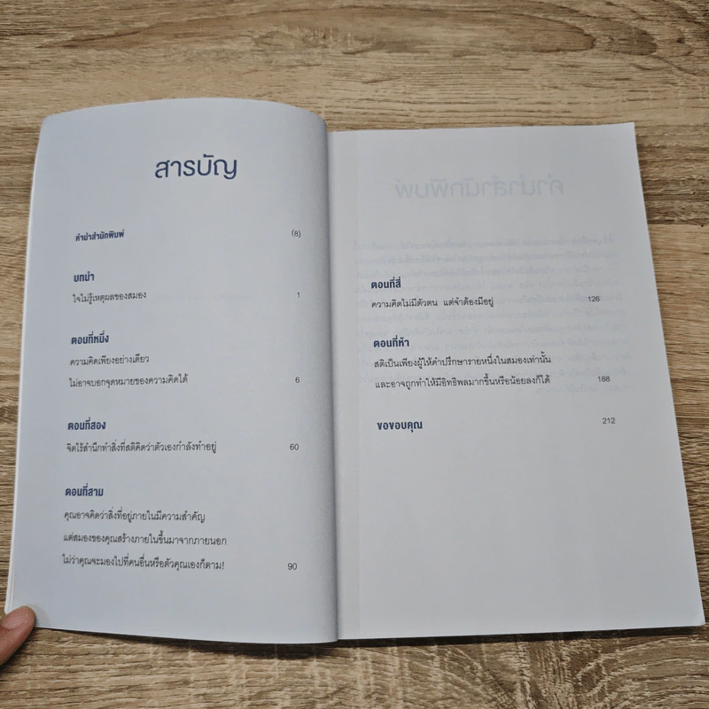 หลอกสมองให้ไม่ต้องคิด Unthink - คริส พาเลย์ รูปที่ 7