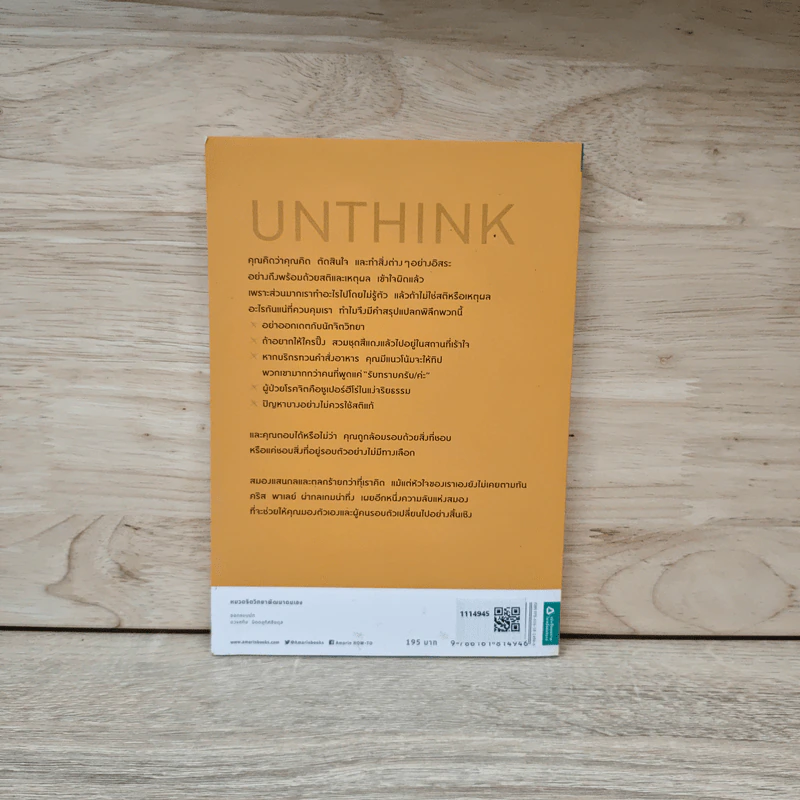 หลอกสมองให้ไม่ต้องคิด Unthink - คริส พาเลย์ รูปที่ 5
