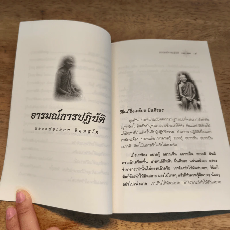 อารมณ์การปฏิบัติ - หลวงพ่อเทียน จิตฺตสุโภ รูปที่ 9