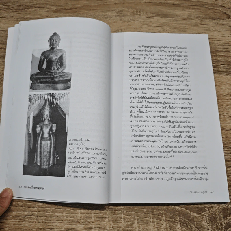 การเมืองเรื่องพระพุทธรูป - วิราวรรณ นฤปิติ รูปที่ 9