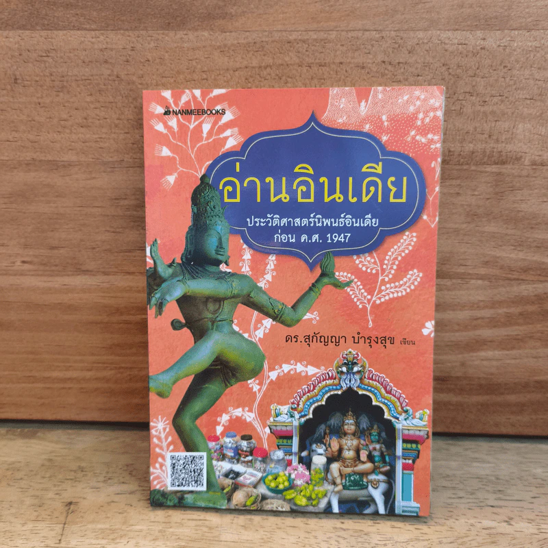 อ่านอินเดีย ประวัติศาสตร์นิพนธ์อินเดีย ก่อน ค.ศ. 1947 - ดร.สุกัญญา บำรุงสุข รูปที่ 1