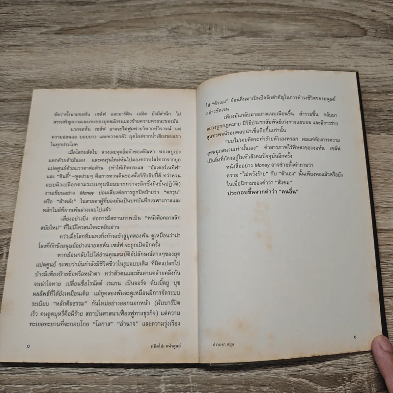 (เปิดไป) หน้าศูนย์ - ปราบดา หยุ่น รูปที่ 9