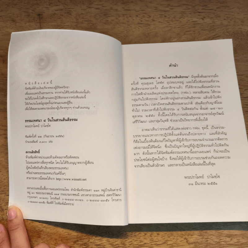 ธรรมเทศนา 4 วันในสวนสันติธรรม - พระปราโมทย์ ปราโมชโช รูปที่ 6